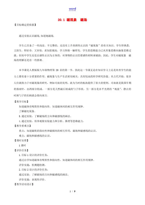 九年级物理全册 20.1《磁现象 磁场》教学设计 (新版)新人教版-(新版)新人教版初中九年级全册物