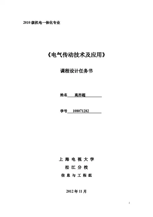 电大电气传动技术及应用课程设计任务书