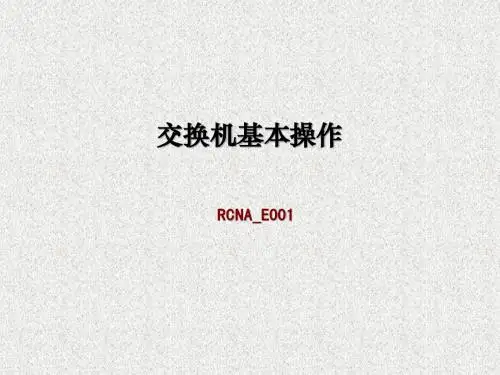 RCNA_E001_交换机基本操作(v2.0)
