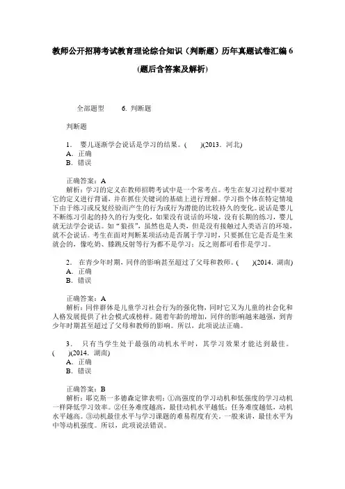 教师公开招聘考试教育理论综合知识(判断题)历年真题试卷汇编6(
