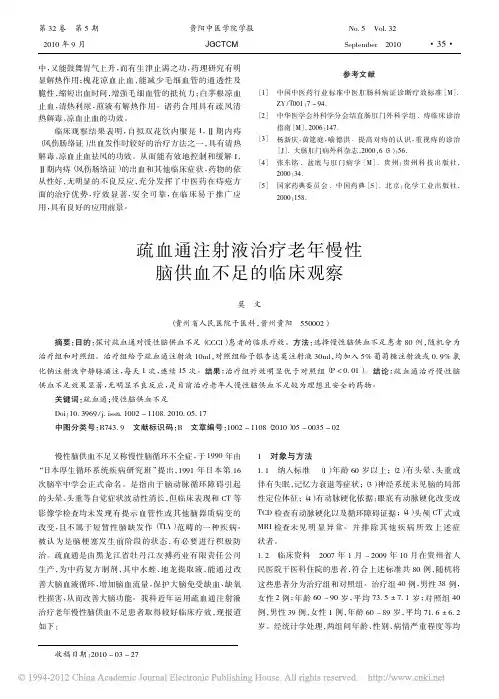 疏血通注射液治疗老年慢性脑供血不足的临床观察