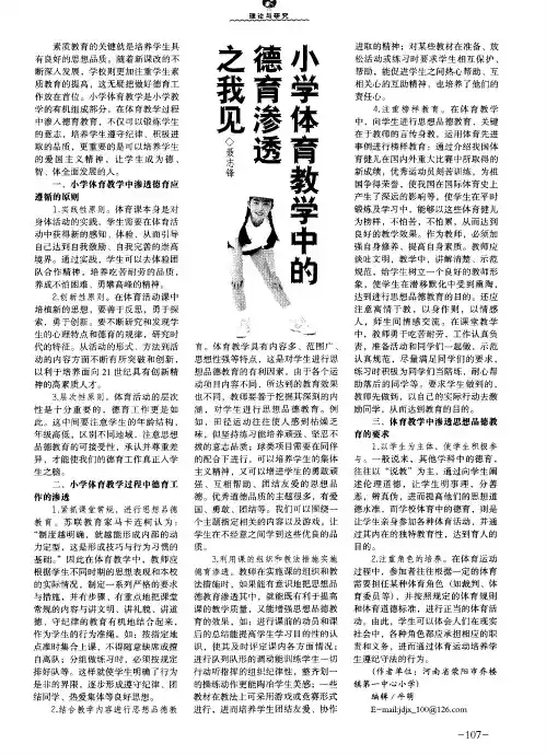 小学体育教学中的德育渗透之我见