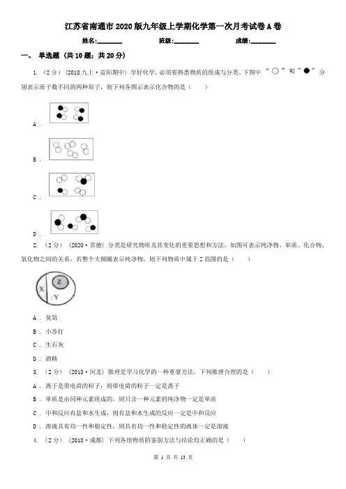 江苏省南通市2020版九年级上学期化学第一次月考试卷A卷