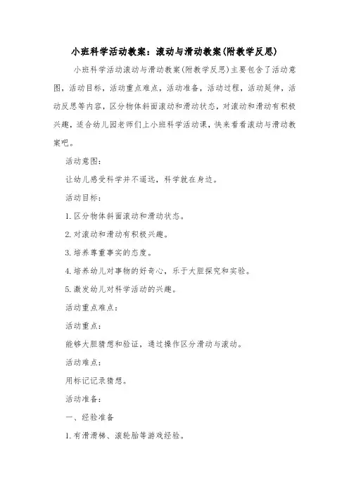 小班科学活动教案：滚动与滑动教案(附教学反思).doc