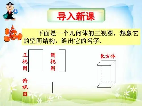 高一数学必修二课件1.2.3空间几何体的直观图