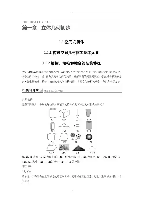 最新人教B版高中数学必修二学案：1.1.1 构成空间几何体的基本元素 1.1.2 棱柱、棱锥和棱台的结构特征 