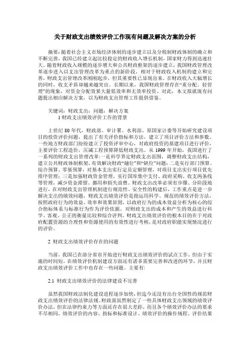 关于财政支出绩效评价工作现有问题及解决方案的分析
