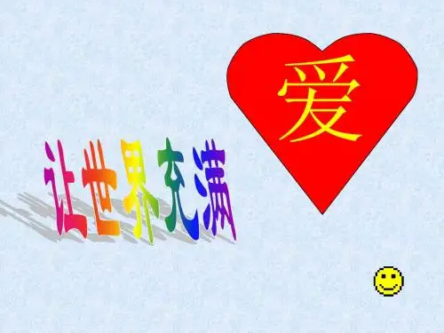 八年级语文让世界充满爱