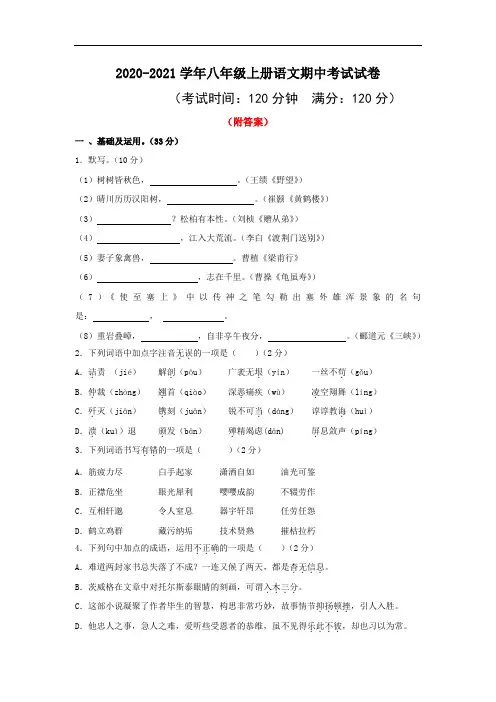 【最新】部编人教版01 2020-2021学年八年级上册语文期中考试试卷部分带答案3份汇总