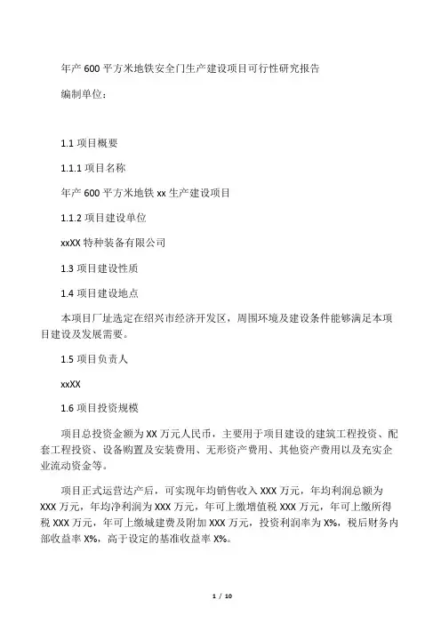 地铁安全门项目可行性研究报告