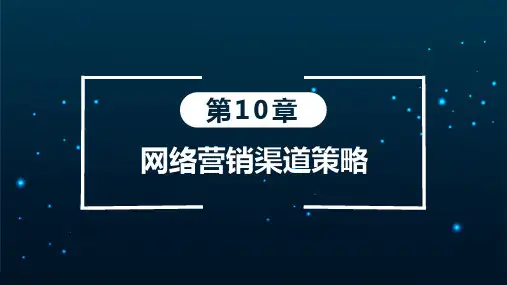 网络营销教学PPT-网络营销渠道策略