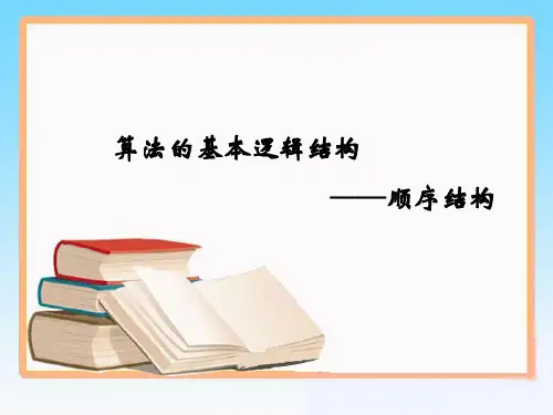 人教版高中数学必修三第一章 算法初步第一节《顺序结构》教学课件(共20张PPT)