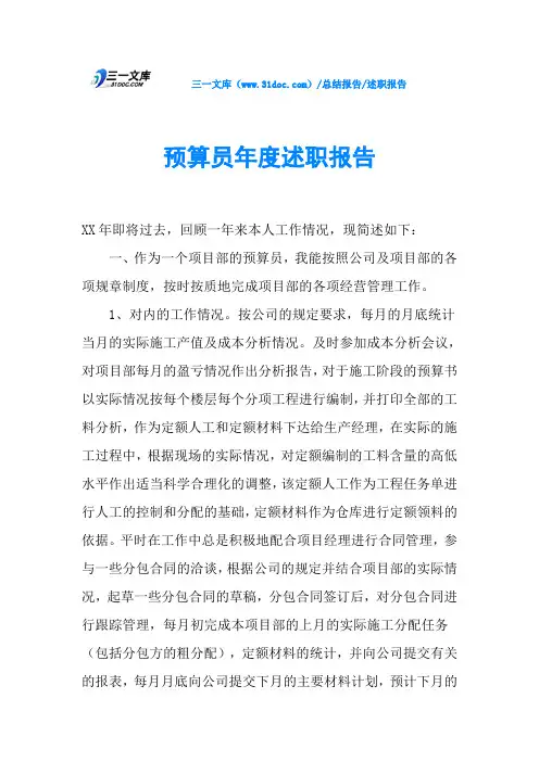 预算员年度述职报告