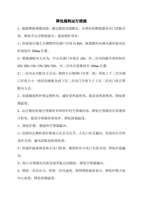降低煤耗运行措施