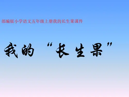 部编版小学语文五年级上册我的长生果课件