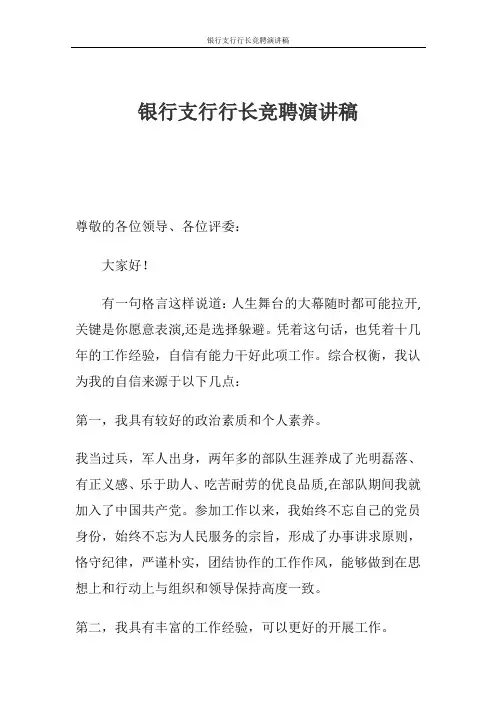 银行支行行长竞聘演讲稿