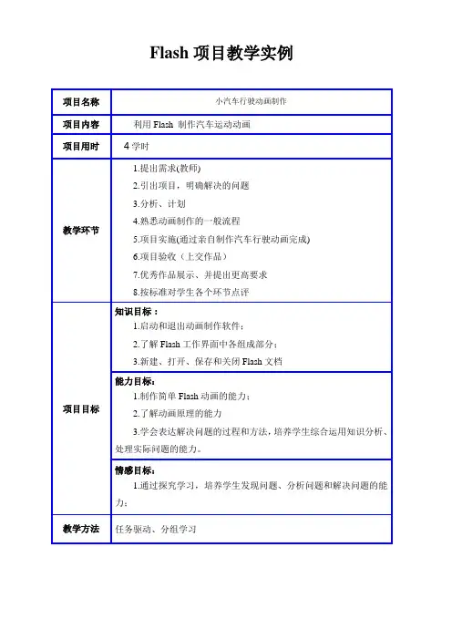Flash CS5动画制作教案2小汽车行驶动画制作