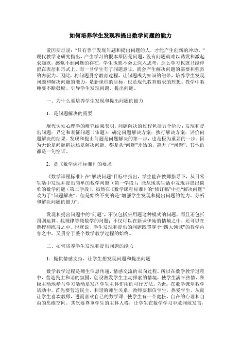 如何培养学生发现和提出数学问题的能力