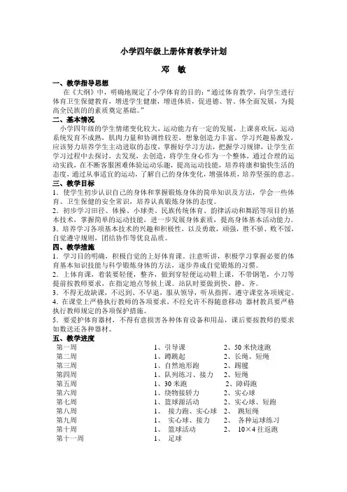 小学四年级上册体育教学计划