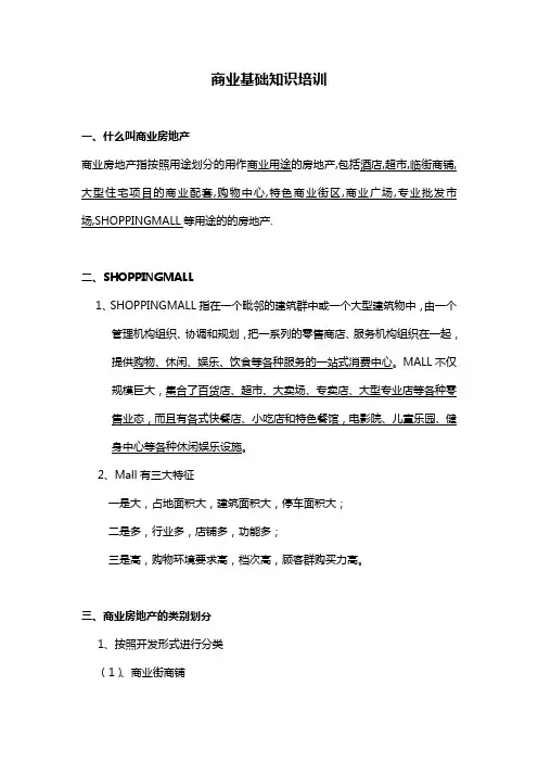 商业基础知识培训 文档