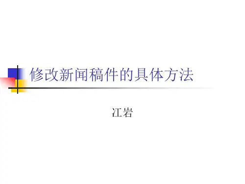 修改新闻稿件的具体方法