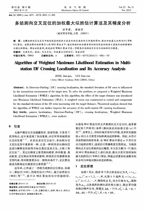 多站测向交叉定位的加权最大似然估计算法及其精度分析