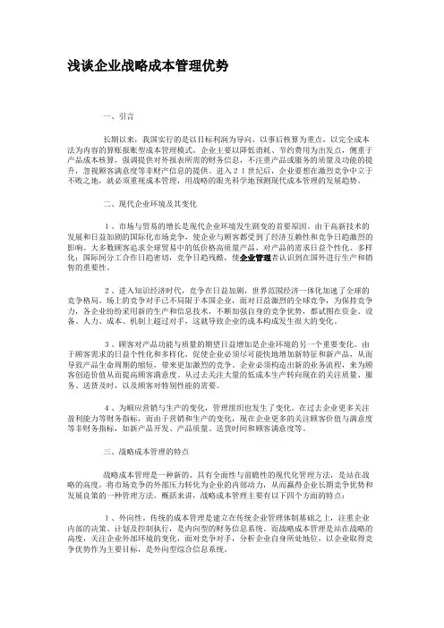 浅谈企业战略成本管理优势.