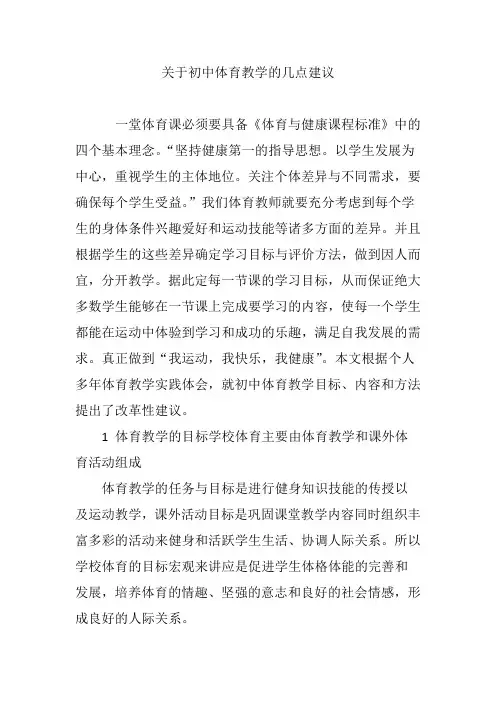 关于初中体育教学的几点建议