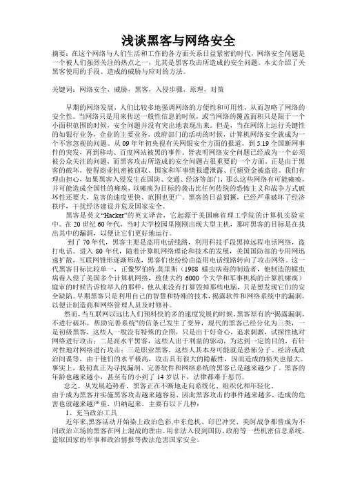 网络安全与黑客论文