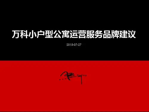 小户型公寓运营服务品牌建议方案