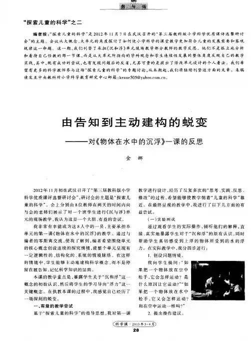 由告知到主动建构的蜕变——对《物体在水中的沉浮》一课的反思
