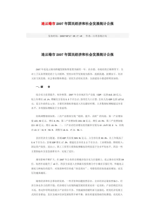 2007连云港国民经济和社会发展统计公报
