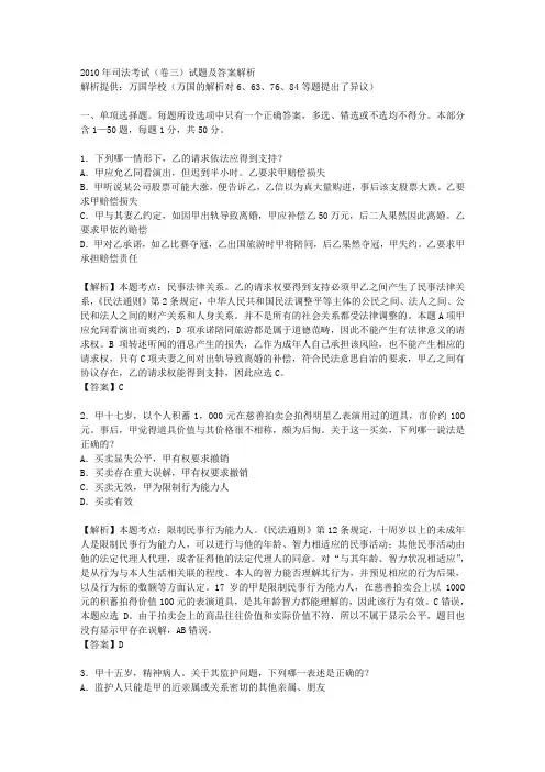 2010年司法考试真题解析(卷三)