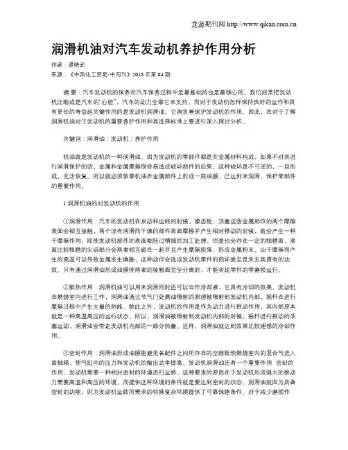 润滑机油对汽车发动机养护作用分析