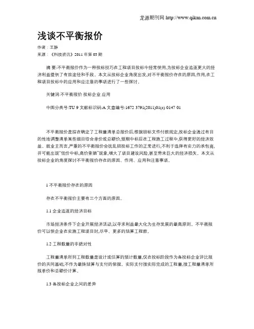 浅谈不平衡报价