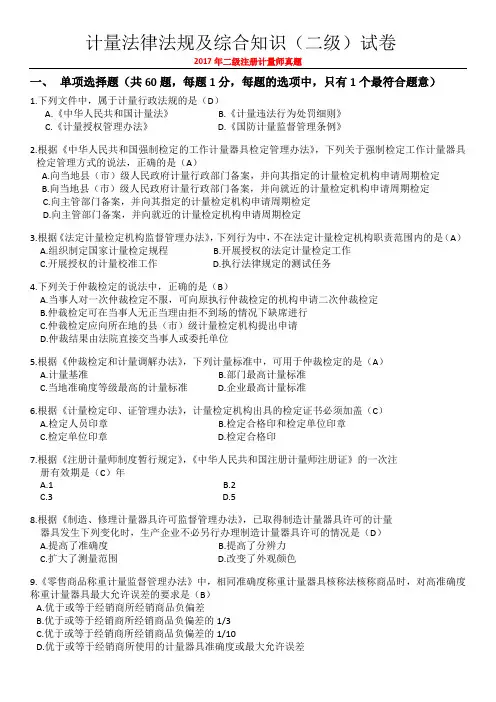 2017年二级注册计量师真题(计量法律法规及综合知识)