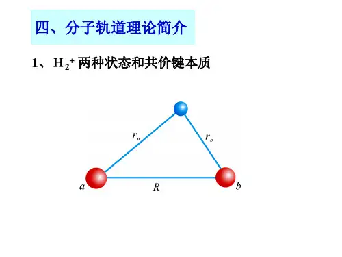 四、分子轨道理论简介