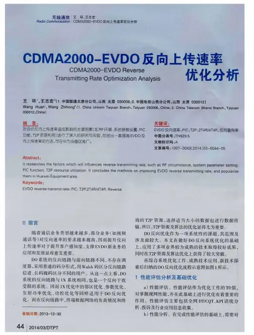 CDMA2000-EVDO反向上传速率优化分析