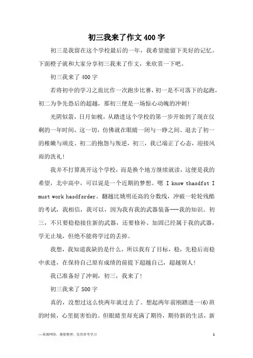 初三我来了作文400字