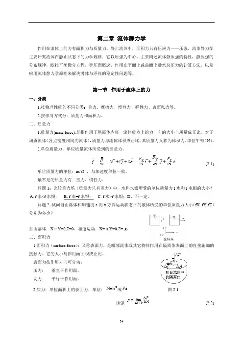 流体力学讲义 第二章 流体静力学资料