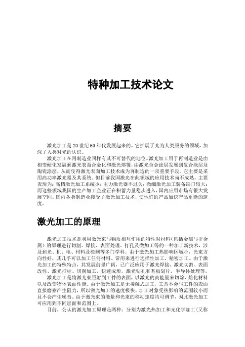 特种加工—激光加工论文