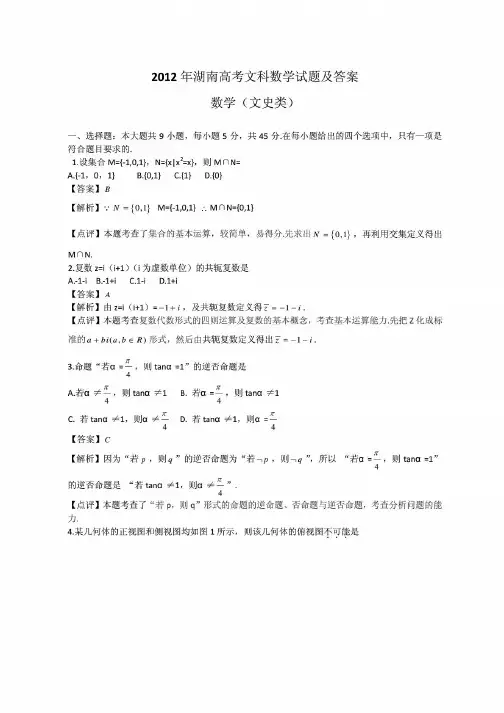 2012年湖南高考文科数学试题及答案word版