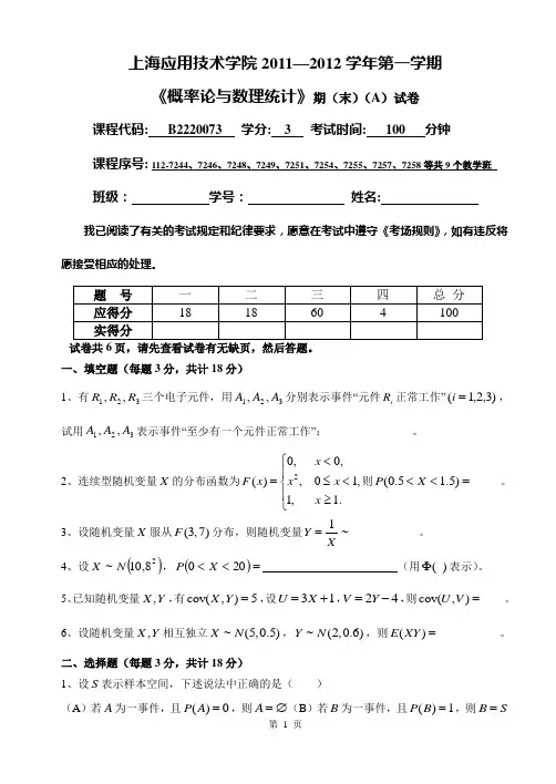 2011-2012(1)概率论与数理统计期终考试试卷A