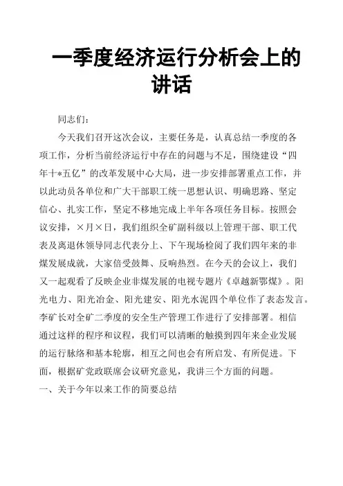 一季度经济运行分析会上的讲话 2