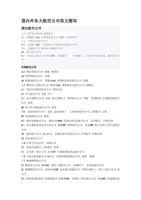 国内外各大航空公司英文缩写大全 2
