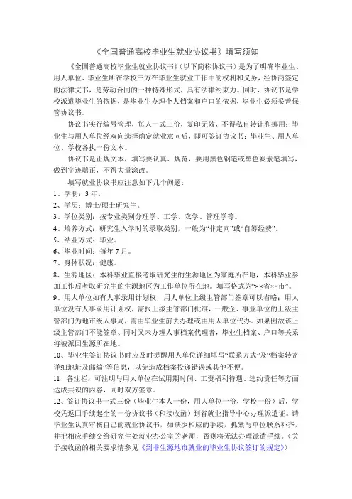 《全国普通高校毕业生就业协议书》填写指南
