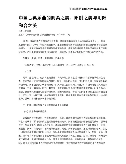 中国古典乐曲的阴柔之美、阳刚之美与阴阳和合之美