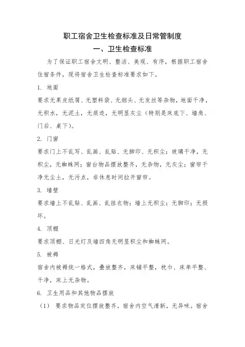 职工宿舍卫生检查标准