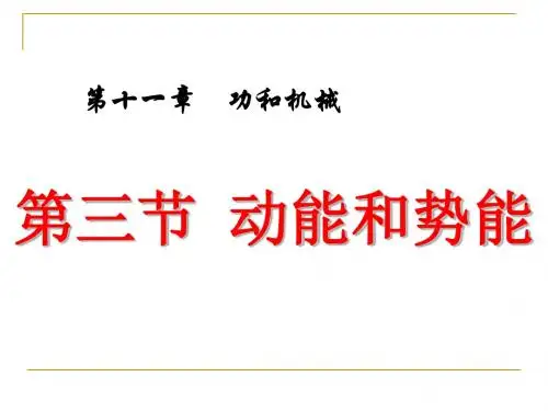 第十一章：功和机械能第三节：动能和势能