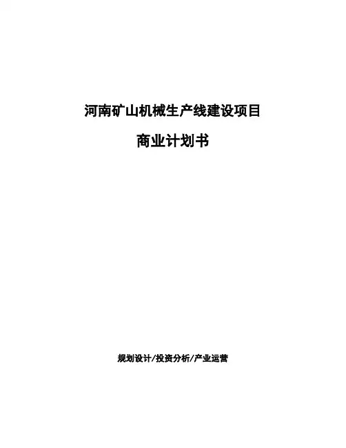 河南矿山机械生产线建设项目商业计划书